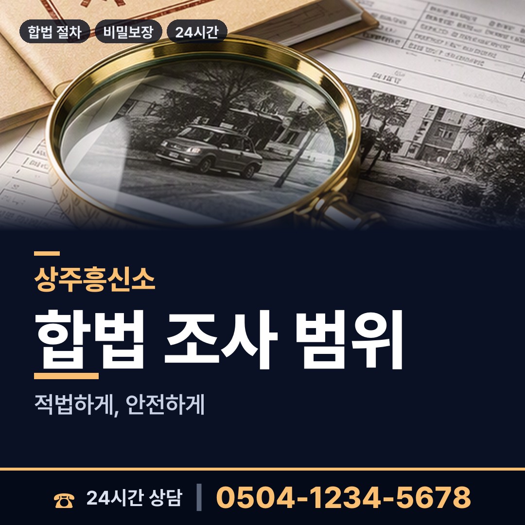 상주 내서면 탐정사무소 상담 안내
